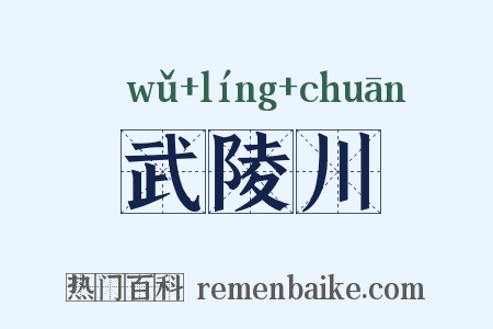 武陵川是什么意思的图片
